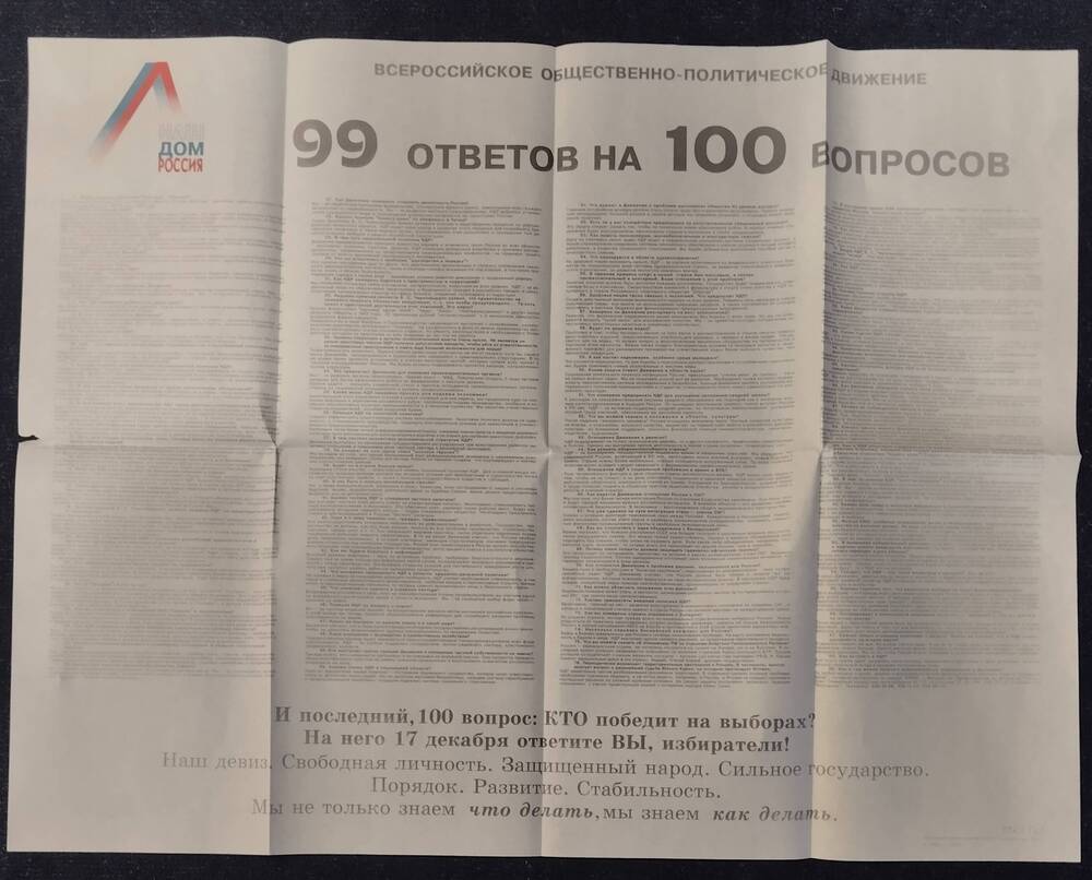 Реклама-плакат. 99 ответов на 100 вопросов всероссийского  общественно-политическое движение 