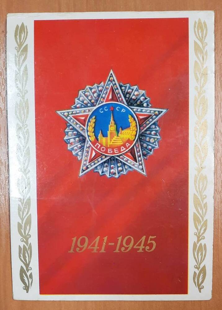 Поздравление Шкрябину Н. Е. в связи с награждением орденом Отечественной войны II степени.