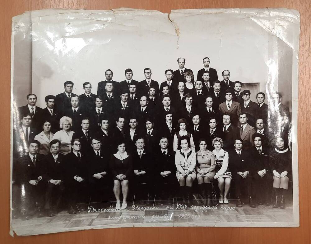 Групповое фото. делегация Звёздочки на 24 городской партийной конференции. Шкрябин Н. Е - в 4 ряду, 4 справа.