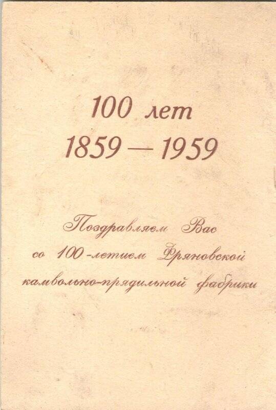 Открытка юбилейная «1859-1959: столетие Фряновской камвольно-прядильной фабрики».