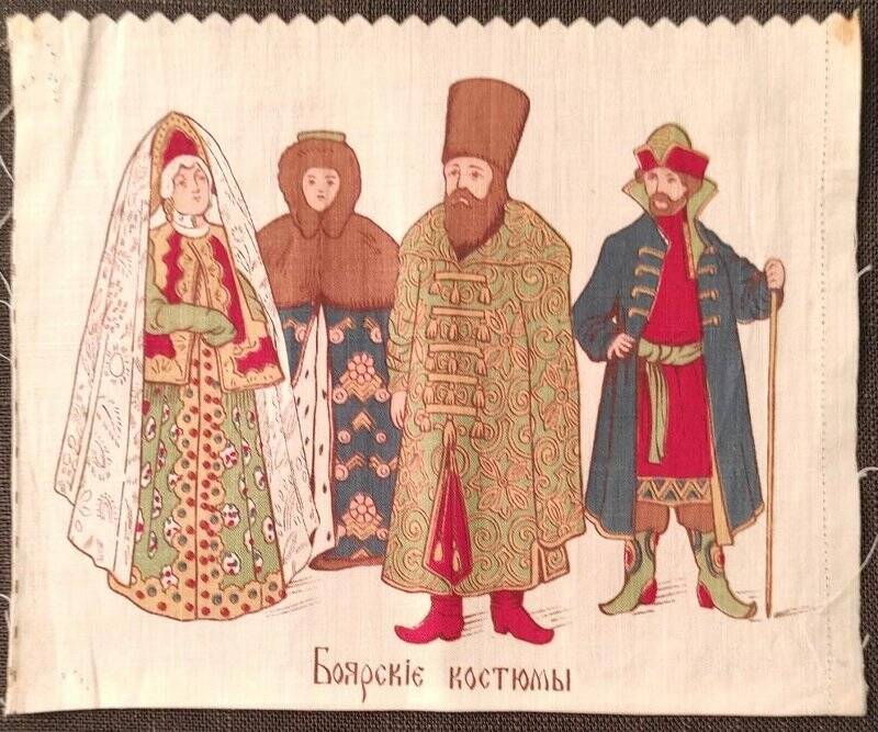 Платок. Боярскіе костюмы, из комплекта платков «300 лет тому назад»