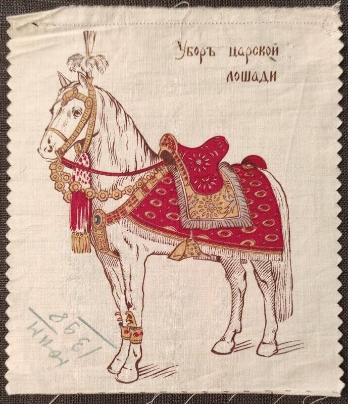 Платок. Уборъ царской лошади, из комплекта платков «300 лет тому назад»