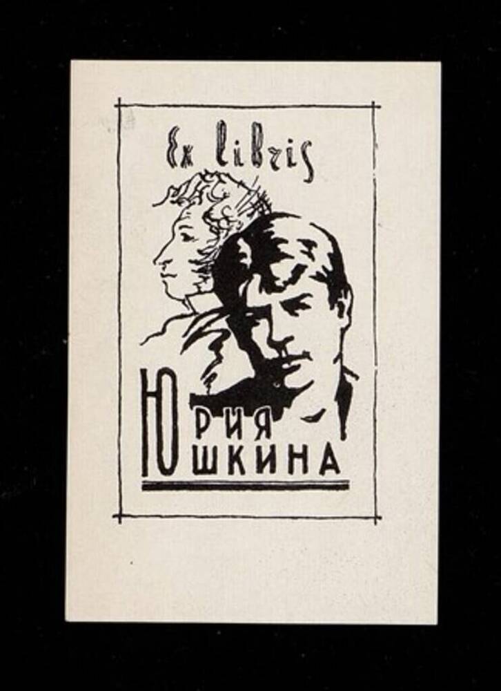 Экслибрис (книжный знак) «Ex libris Юрия Юшкина».