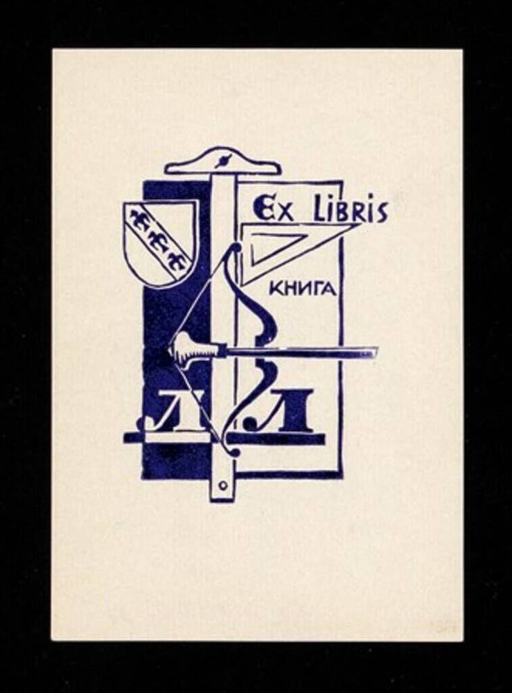 Экслибрис (книжный знак)  собственный  «Ex libris Книга Л Л».