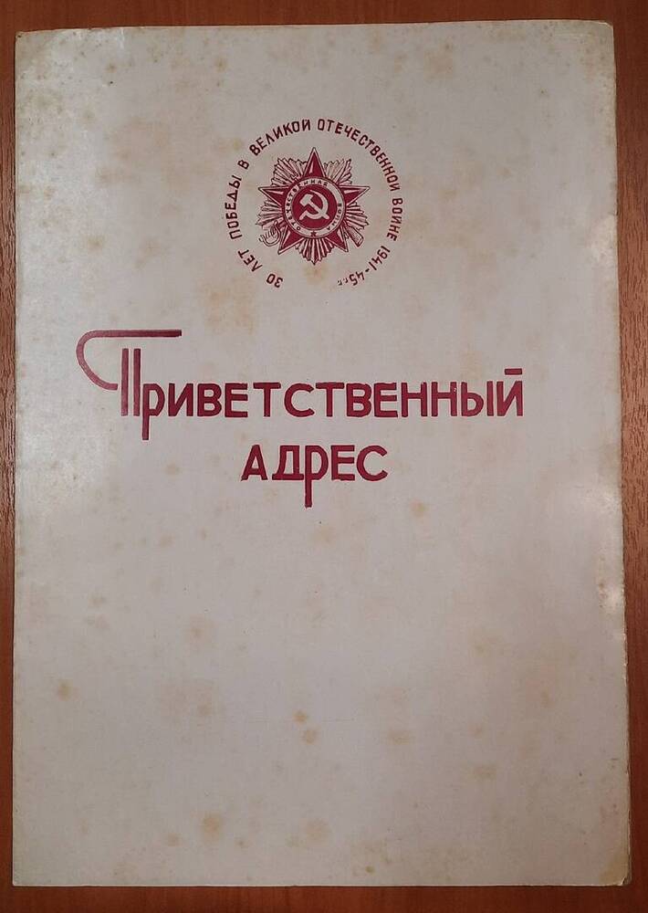 Поздравительный адрес Шкрябина Н. Е. в честь 30-летия Победы.