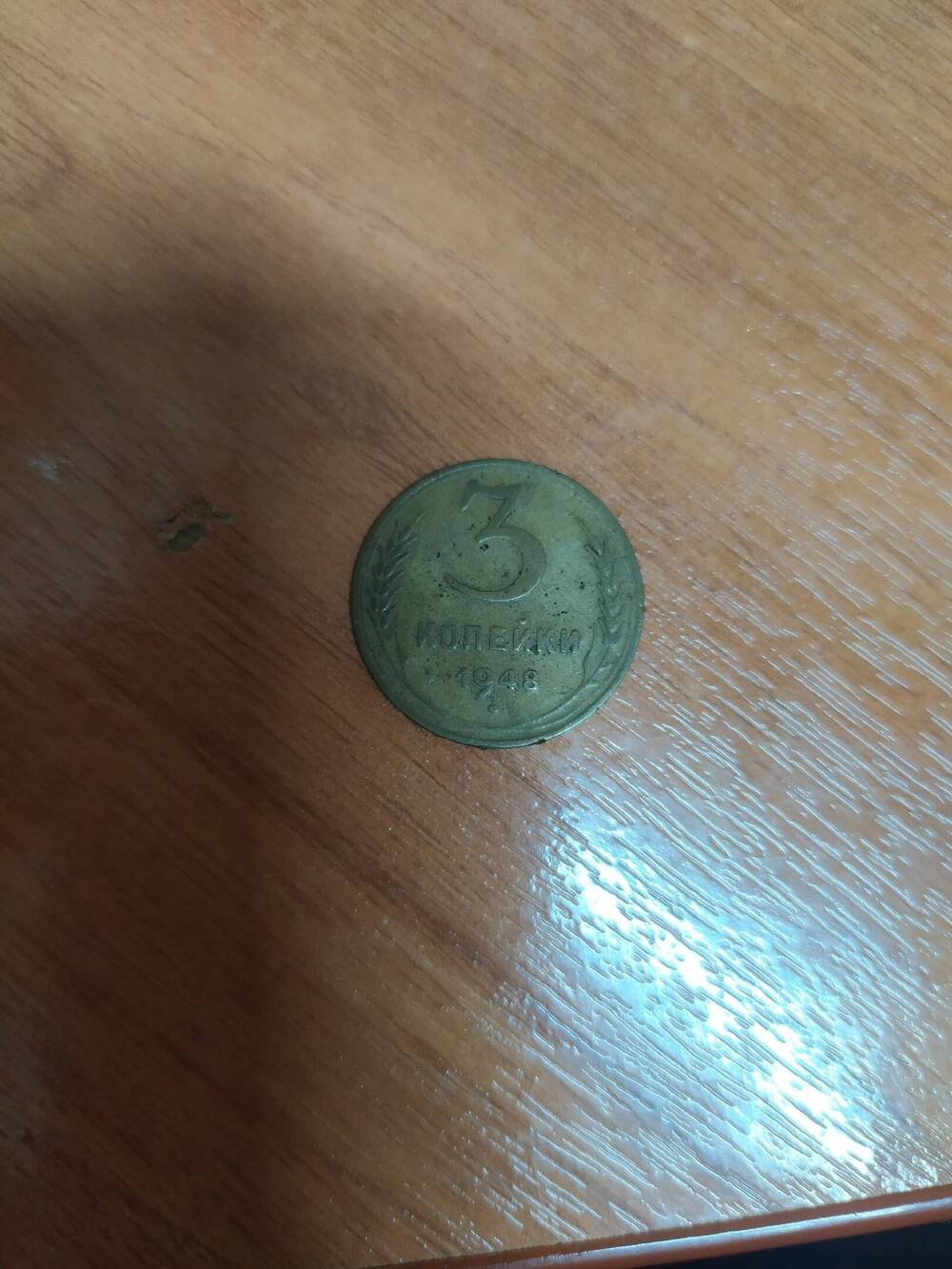 Монета 3 коп 1948г