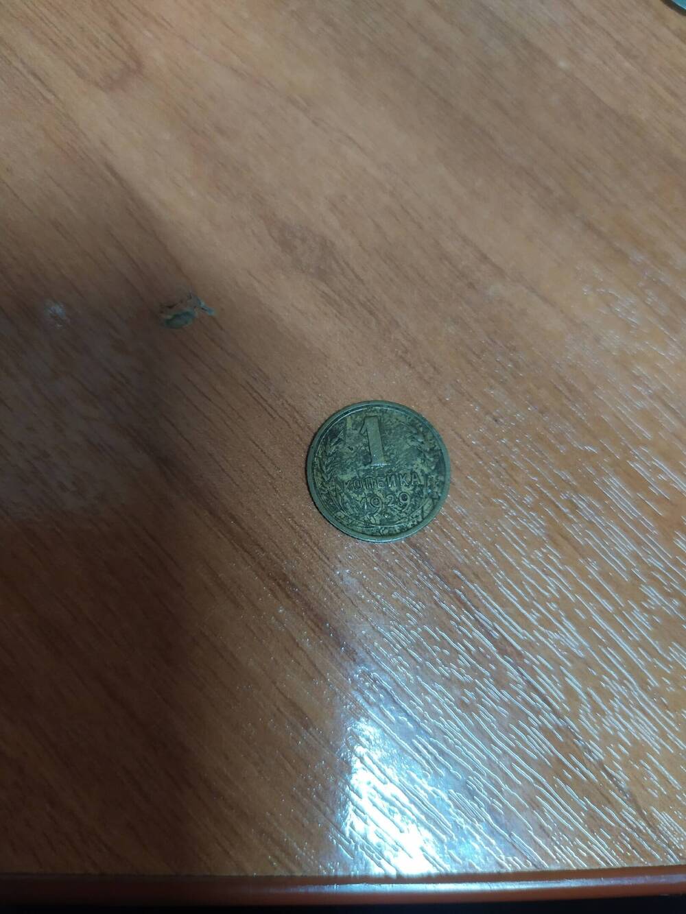 Монета 1 коп 1929г
