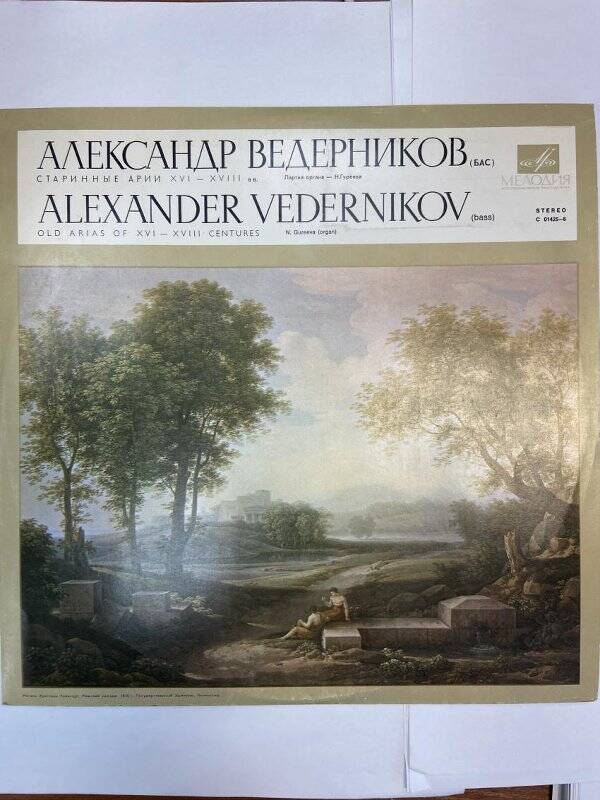 Грампластинка. Ведерников А.А. Старинные арии XVI-XVIII в.