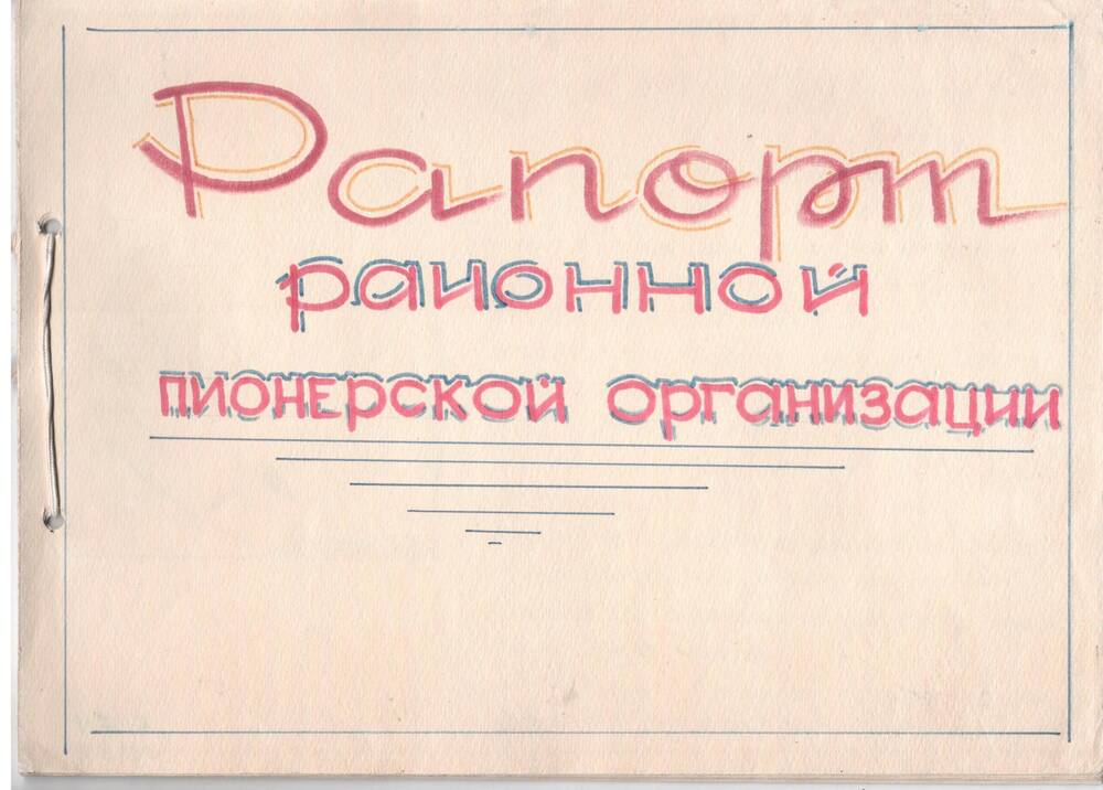 Альбом. Рапорт районной пионерской организации.