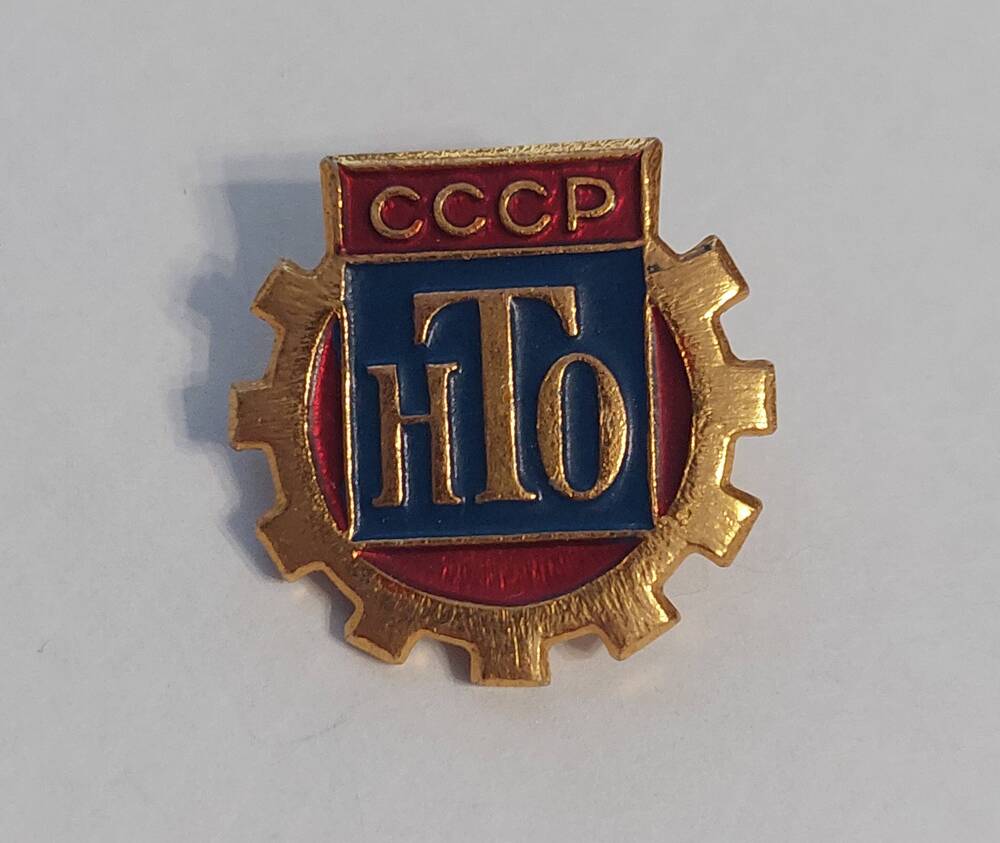 Знак члена Научно-технического общества СССР