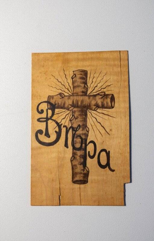 Почтовая карточка из деревянного шпона с изображением креста «Вера». Адресована Вере Александровне Зайцевой.
