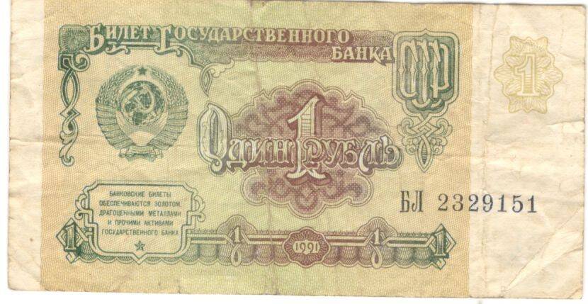 Купюра. Билет Государственного банка СССР
1 руб.