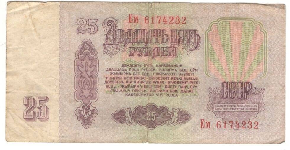 Купюра. Билет Государственного банка СССР
25 руб.