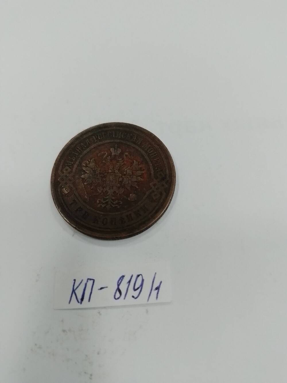 Монета царской России 3 копейки 1900 г.