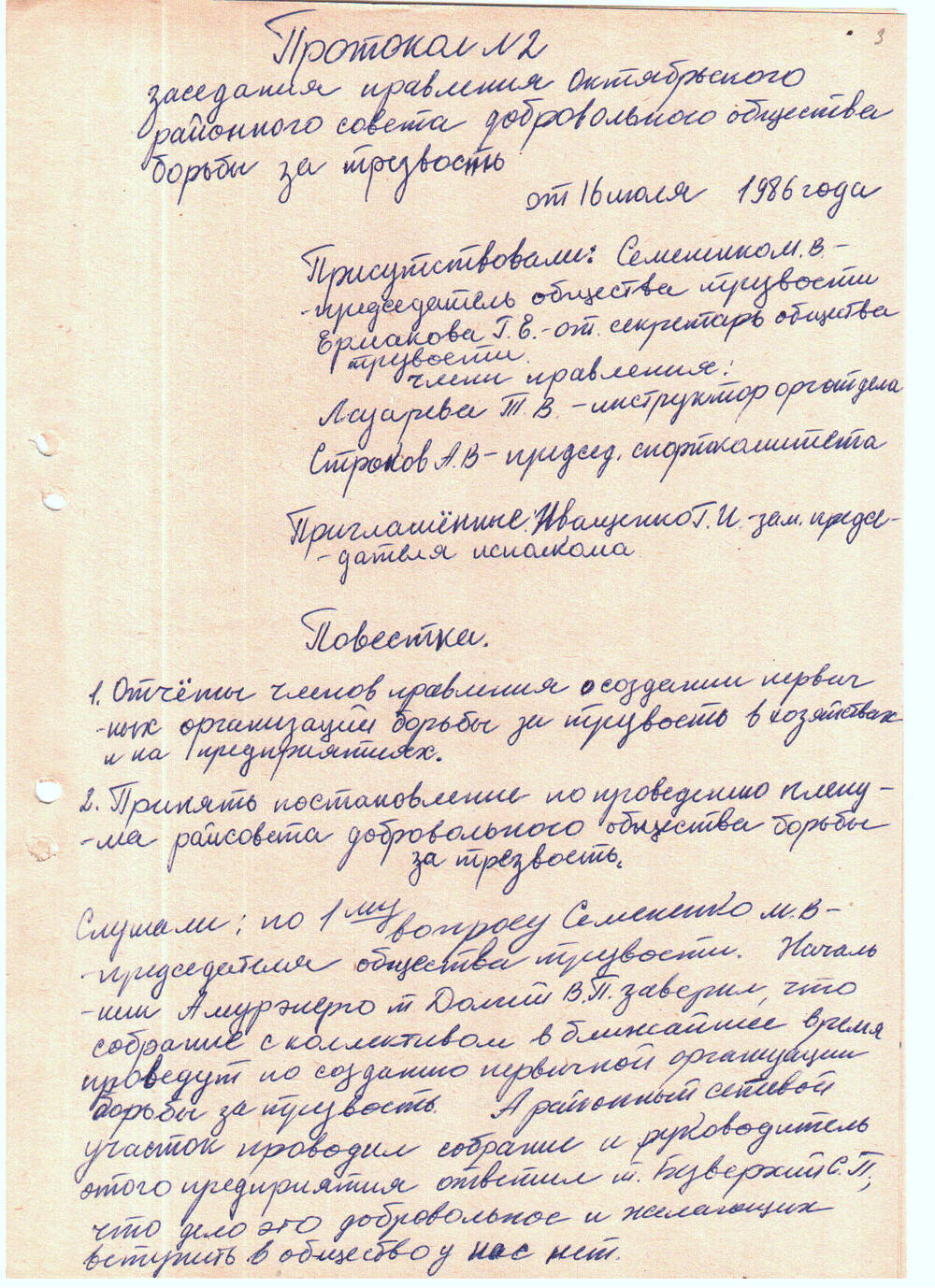 Протокол № 2 заседания правления Совета добровольного общества борьбы за трезвость от 16 июля 1986 г.