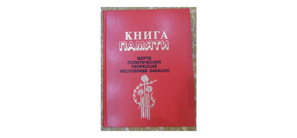 Книга «Книга памяти жертв политических репрессий Республики Хакасия» (2-й т.)