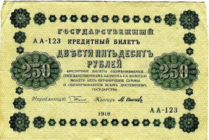 Билет государственный кредитный номиналом 250 рублей. АА-123
