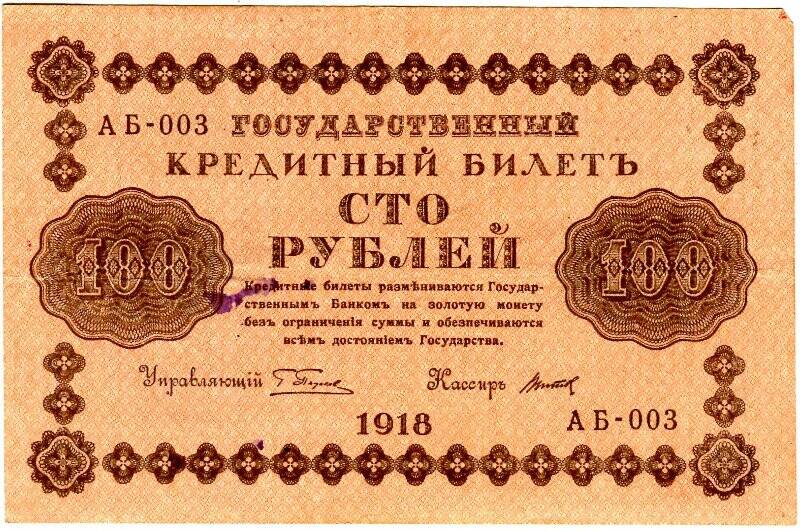 Билет государственный кредитный номиналом 100 рублей, АБ-003.