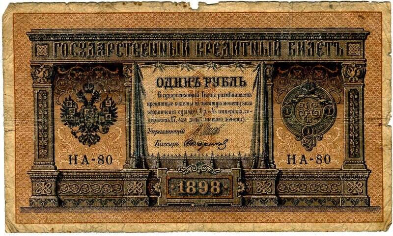 Билет государственный кредитный номиналом 1 рубль, НА-80.