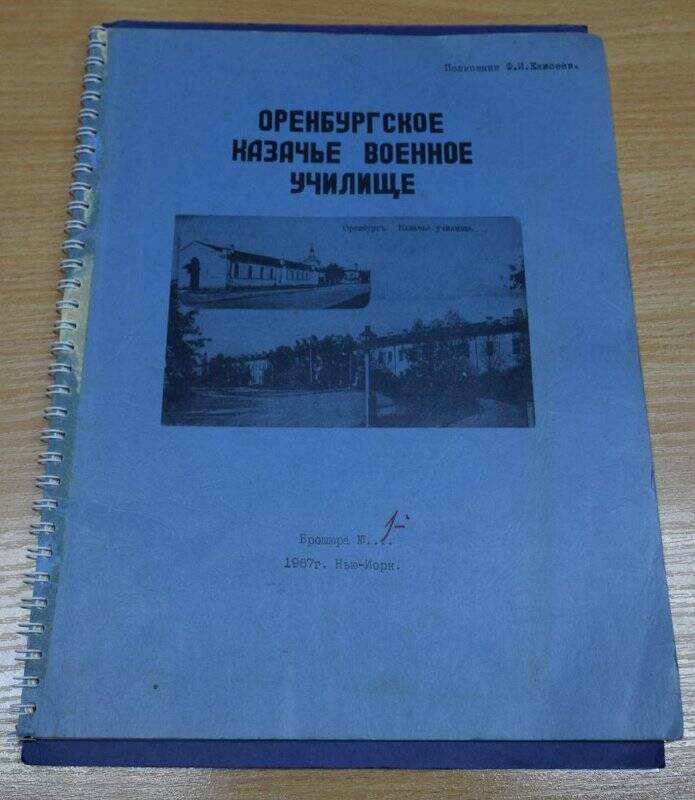 «Оренбургское казачье военное училище». брошюра