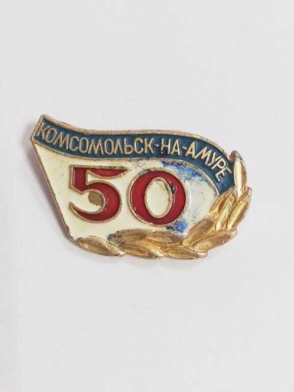 Значок нагрудный  Комсомольск-на-Амуре. 50