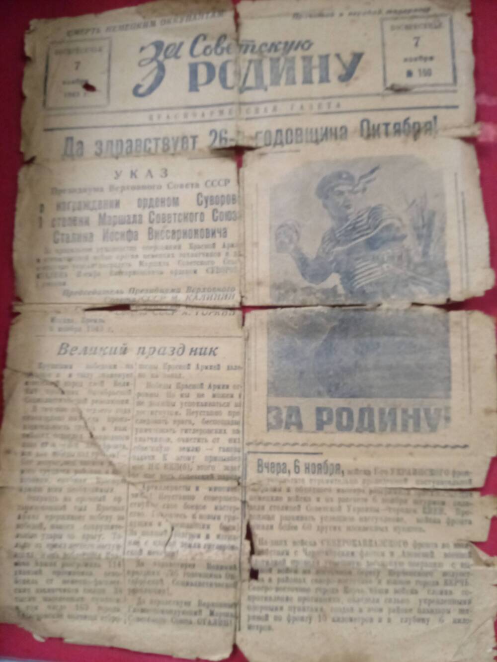 Страница газеты За Советскую Родину  № 150 от 7 ноября 1943г.