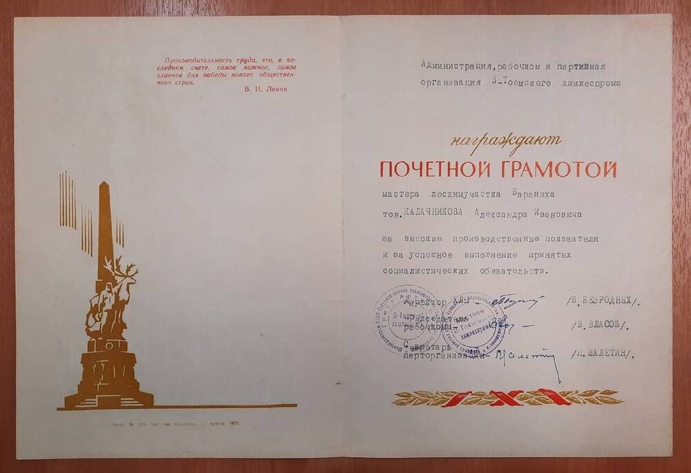Почётная грамота мастера лесхимучастка Бараниха Калачникова А. И. за высокие производственные показатели и за успешное выполнение принятых социалистических обязательств.