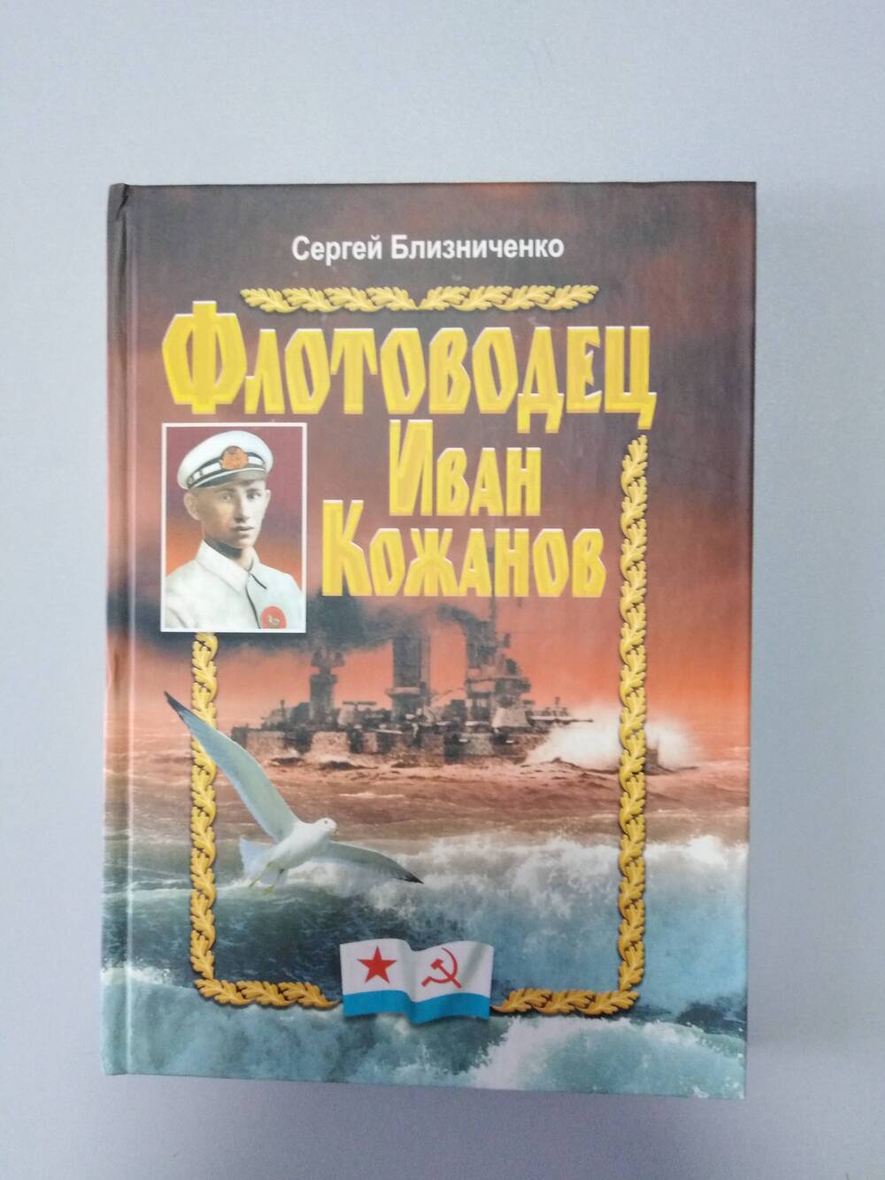 Книга «Флотоводец Иван Кожанов»