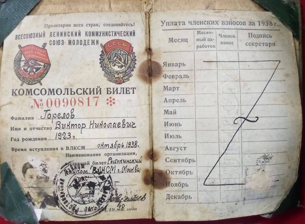 Комсомольский билет № 0090817 Горелова Виктора Николаевича