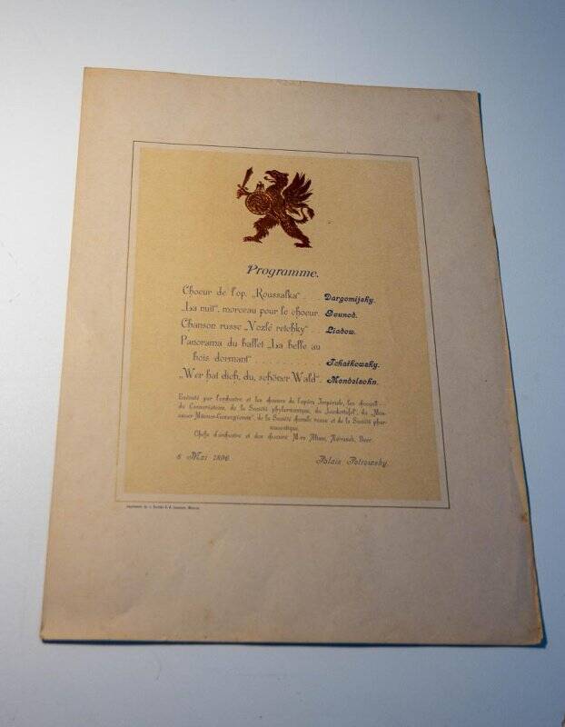 Программа концерта в Петровском дворце в Москве 8 мая 1896г. (на французском языке) в честь коронации императора Николая II и императрицы Александры Федоровны.