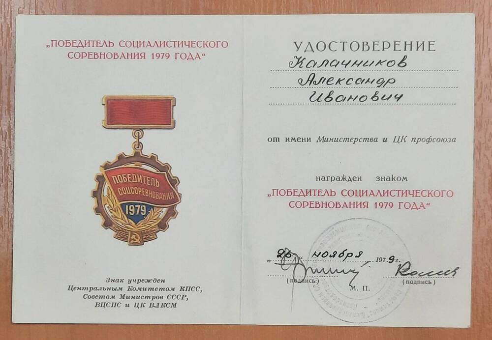 Удостоверение к знаку Победитель соц. соревнования 1979 года Калачникова А. И.