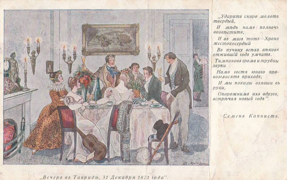 Открытое письмо с цветным изображением сюжета Вечера в Тавриде, 31 декабря 1821 года