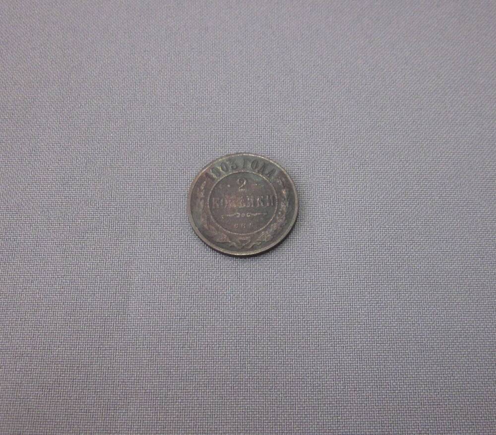 Монета 2 копейки 1903 год