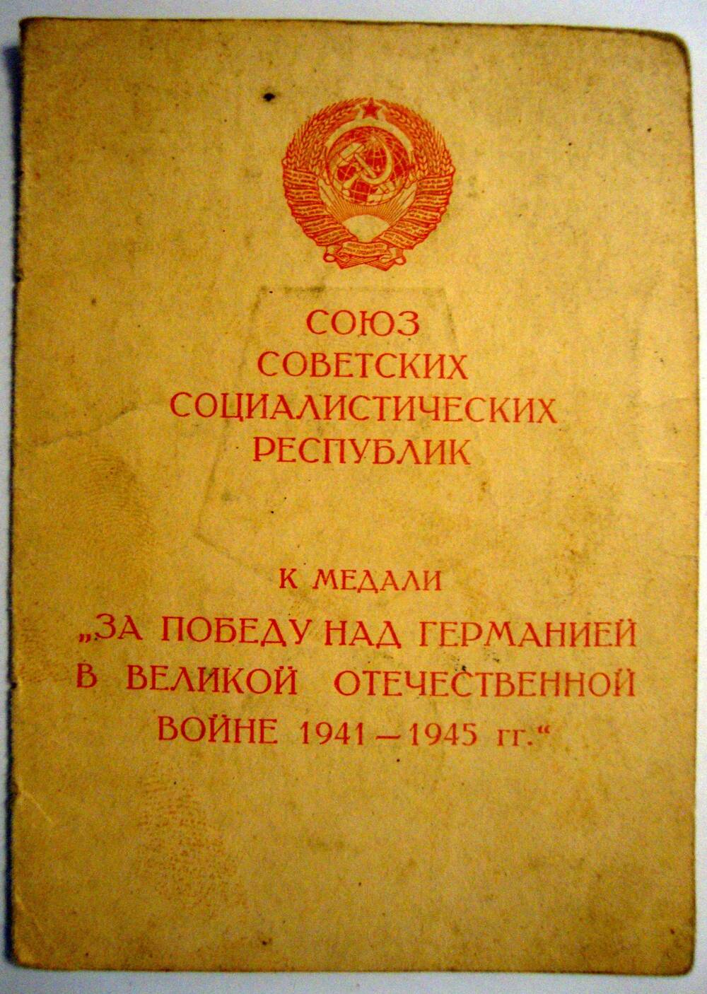 Удостоверение к медали За Победу над Германией в Великой Отечественной войне 1941-1945 гг. Степанова В. Г.