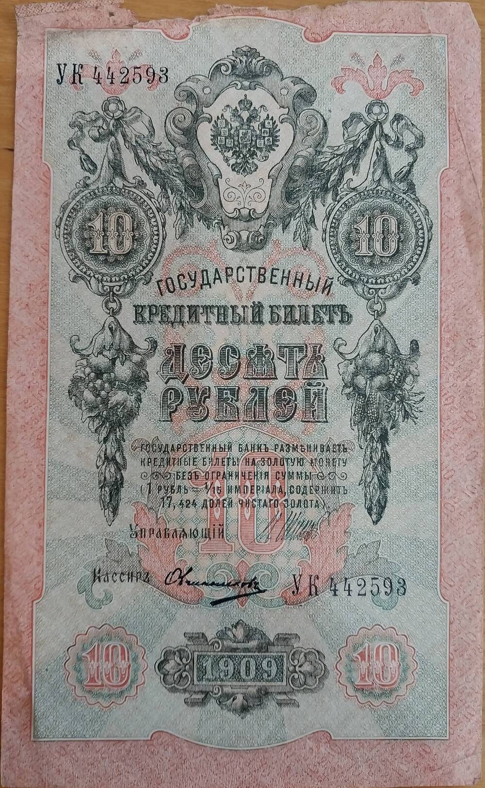 Государственный кредитный билет 10 рублей 1909 года.
