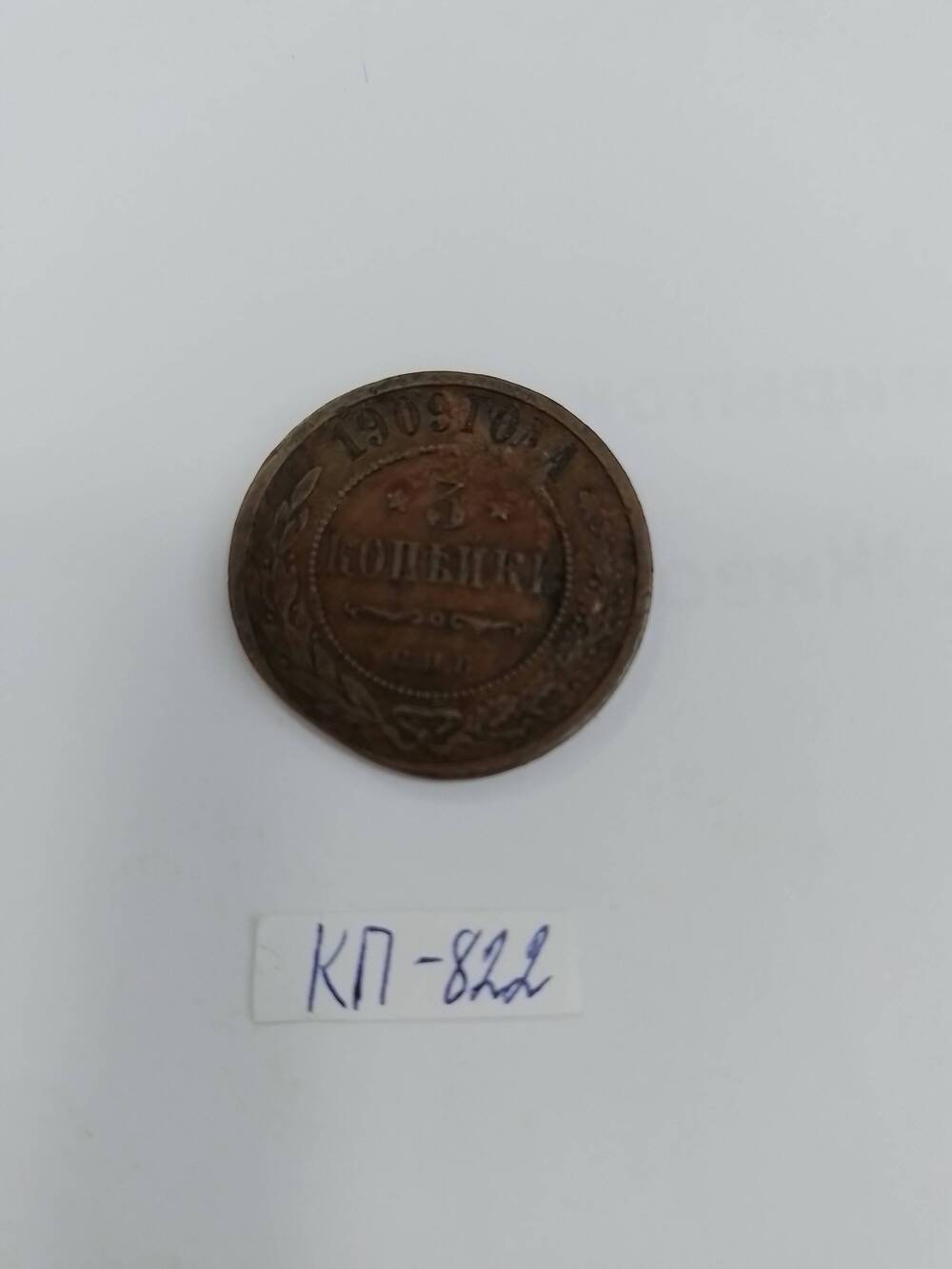 Монета царской России 3 копейки 1909 г.