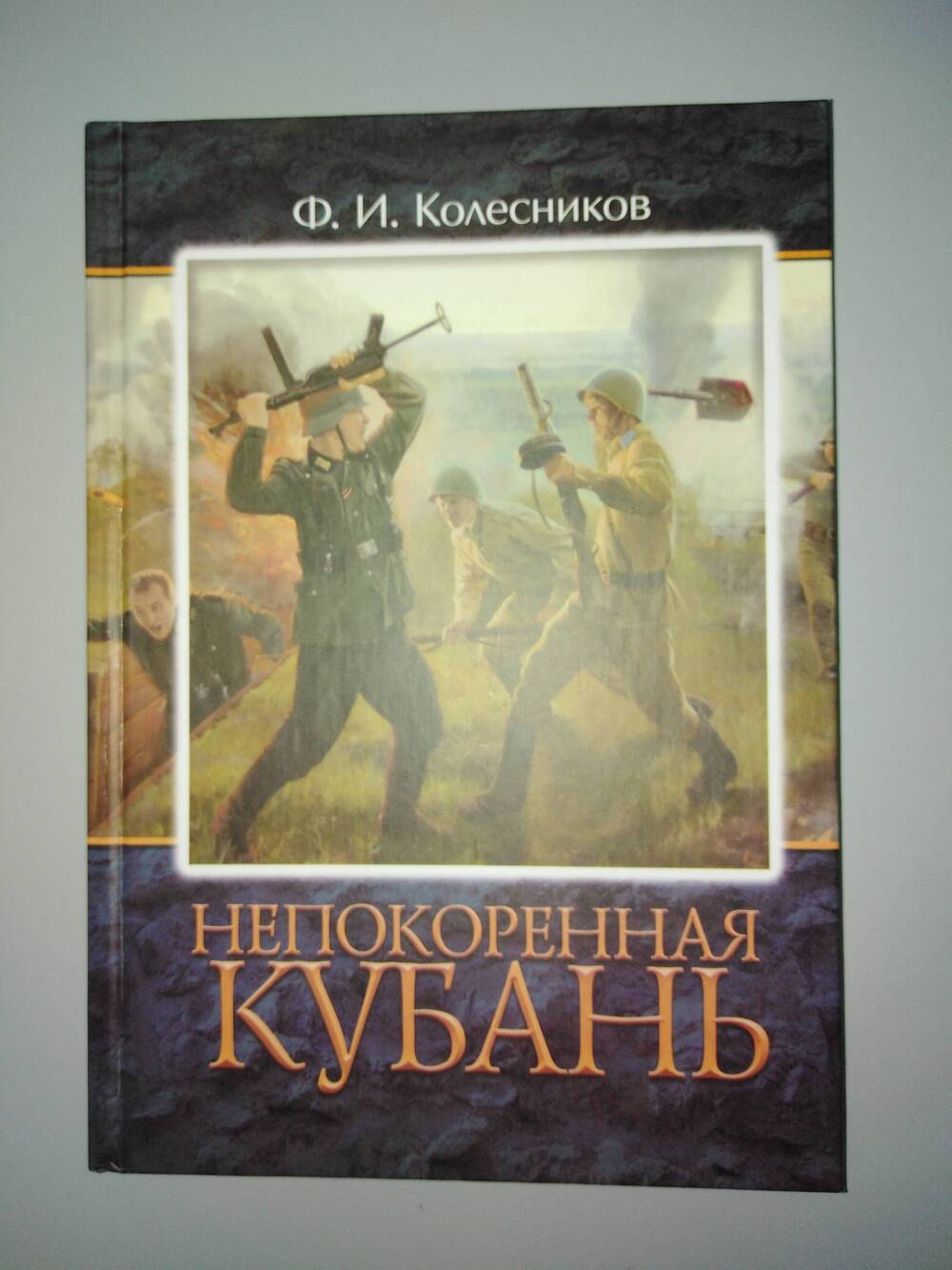 Книга «Непокоренная Кубань»