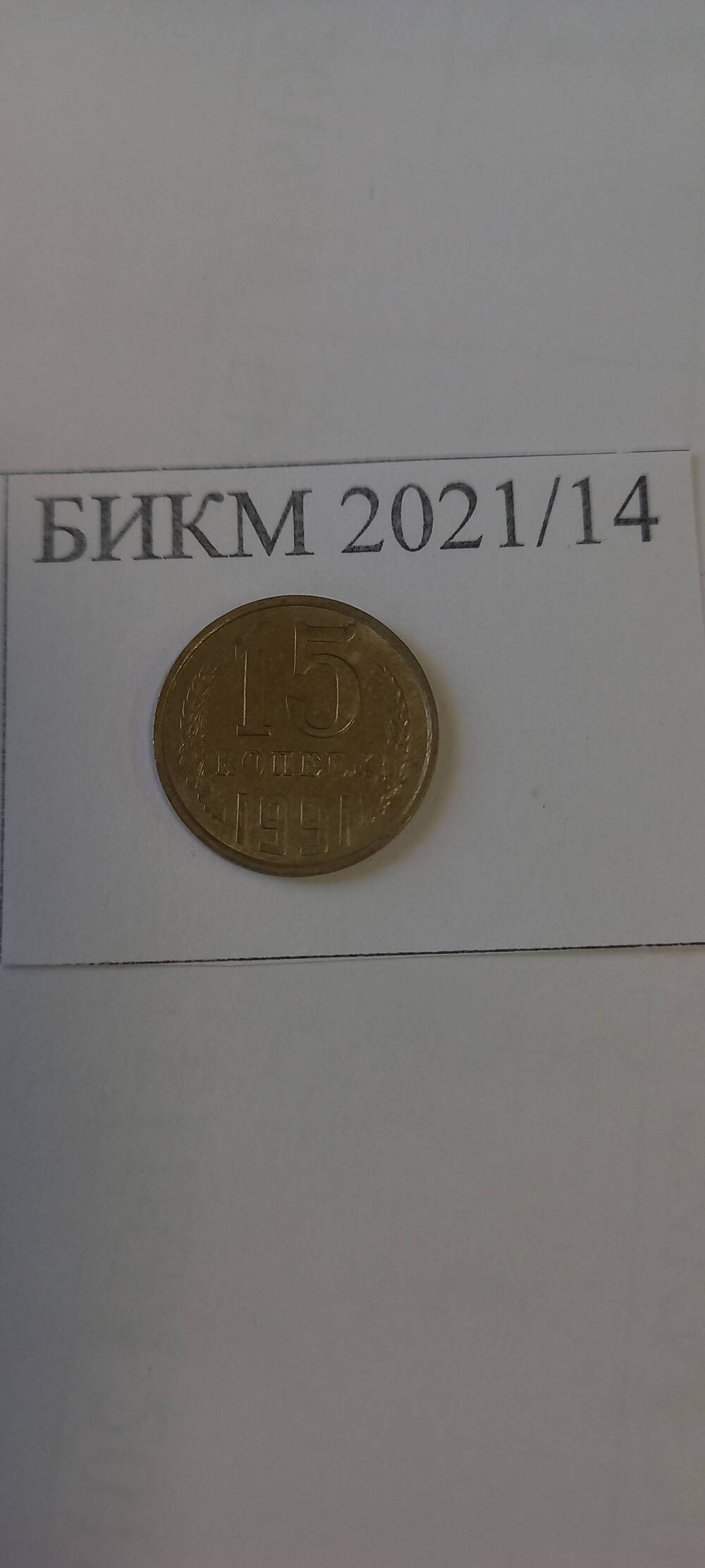Монета 15 копеек СССР