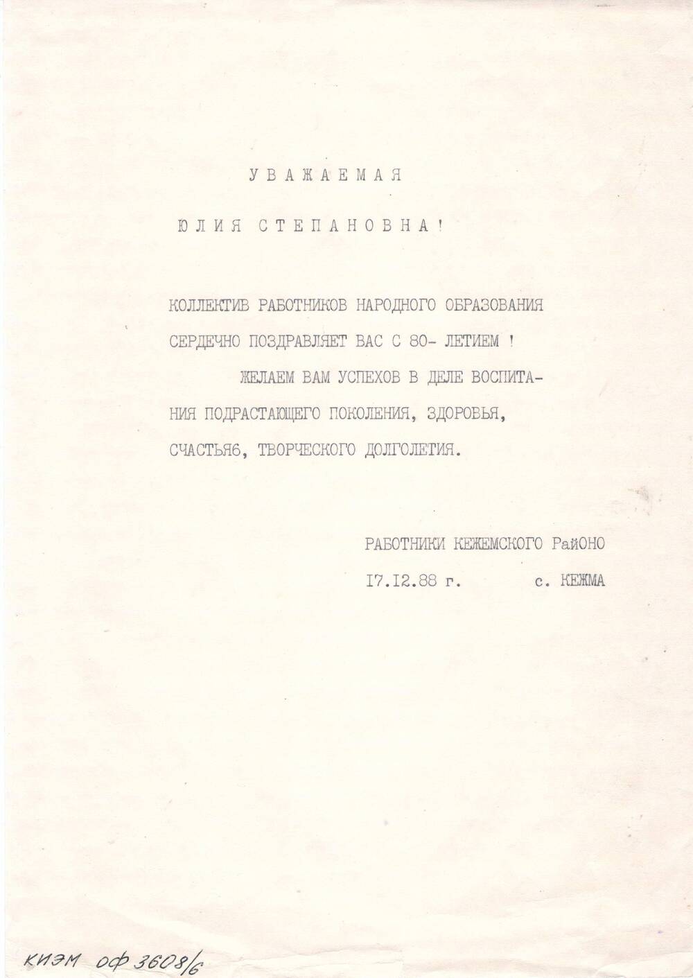 Поздравление с 80-летием Кулаковой Юлии Степановне от работников Кежемского РайОНО, 1988г.