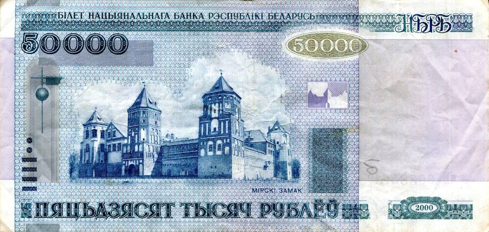 Билет Национального Банка Республика Беларусь 
50000 тысяч рублей, 2000 год. ЛВ 638561