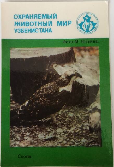 Календарь карманный. Охраняемый животный мир Узбекистана.