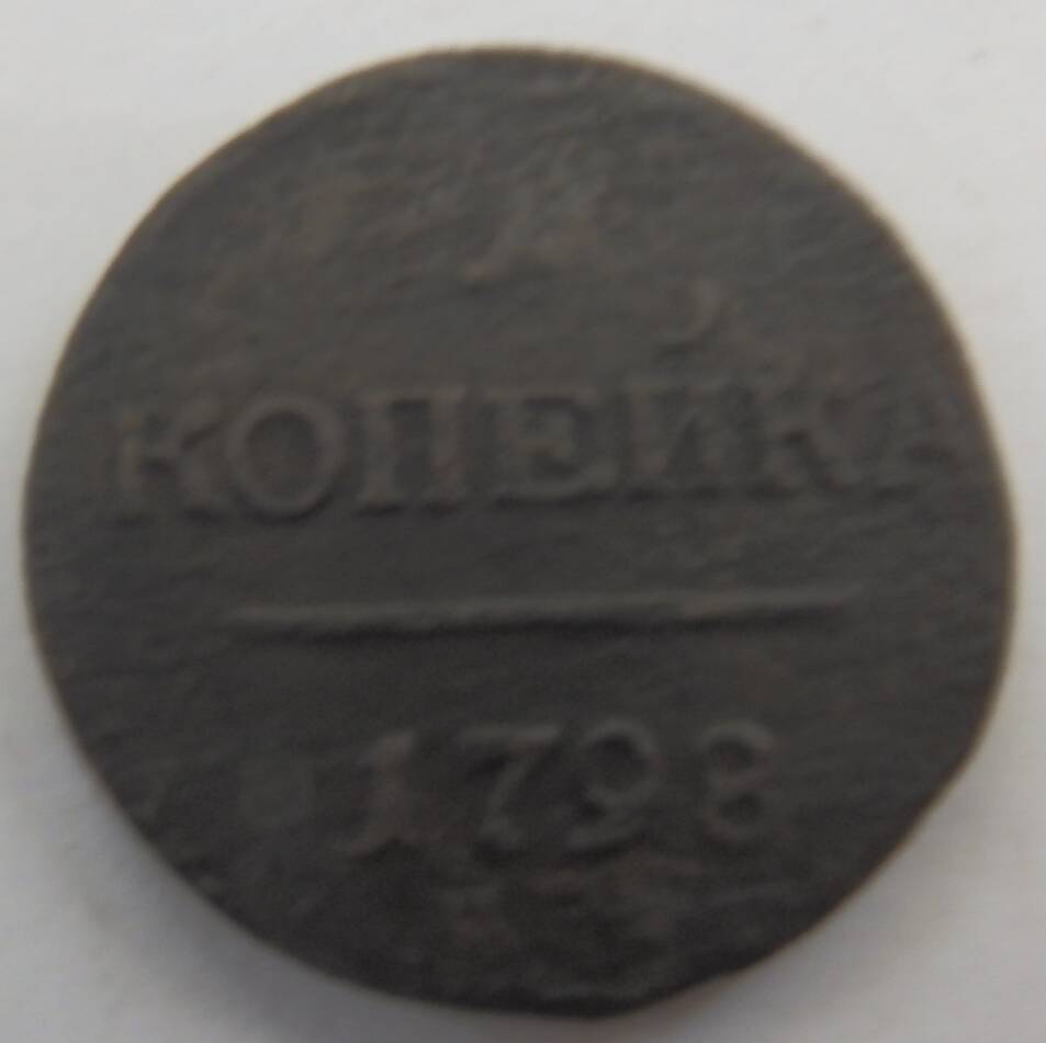 Монета 1 копейка 1798 года