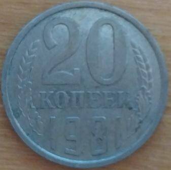 Монета номиналом 20 копеек 1981 года.