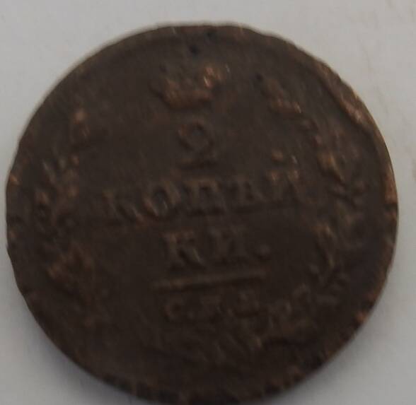 Монета 2 копейки 1812 года