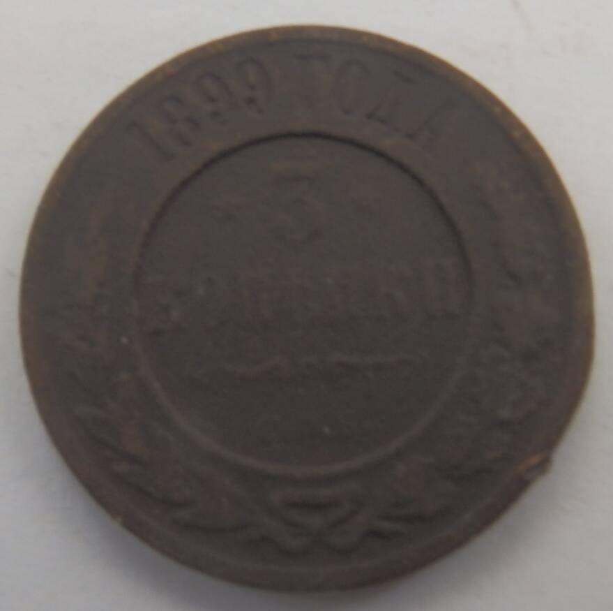 Монета 3 копейки 1899 года