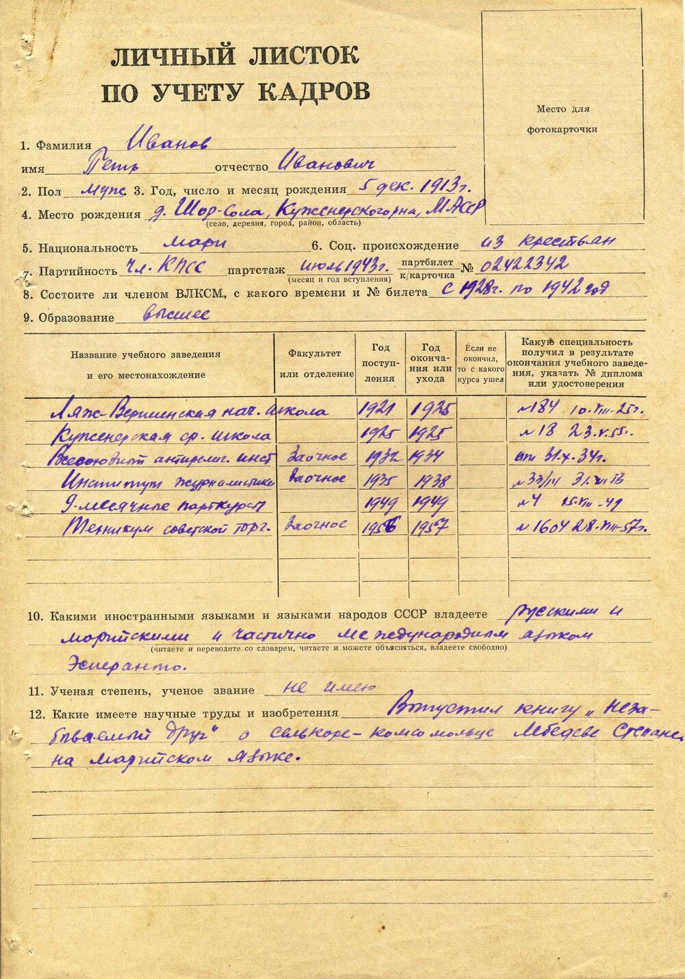 Личный листок по учету кадров на имя Иванова Петра Ивановича