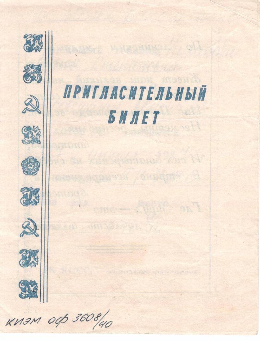 Пригласительный билет Кулаковой Юлии Степановне на совещание ветеранов. 1987г.