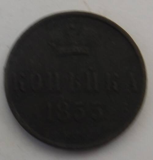 Монета копейка 1855 года.