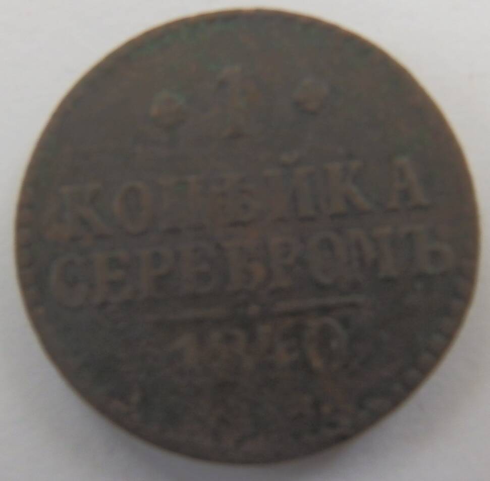 Монета 1 копейка серебром 1840 года