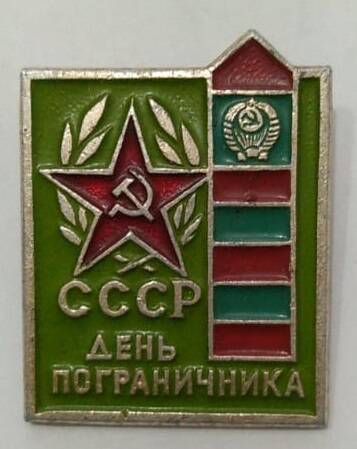 Значок «День пограничника СССР»